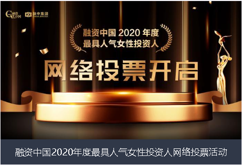 山东省融资中国2020年度最具人气女性投资人网络投票活动