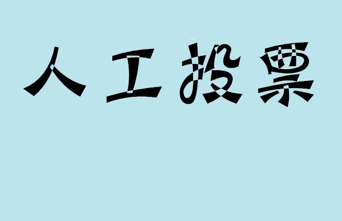 山东省如何有效地进行微信拉票？