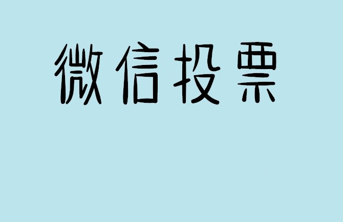 山东省微信投票怎么快速涨票,微信里面怎么投票