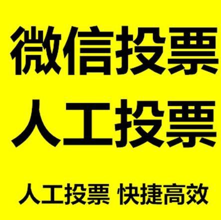 山东省小程序人工投票是真的还是假的？